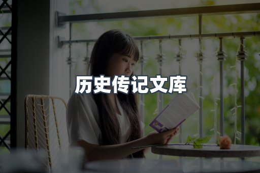 历史传记文库